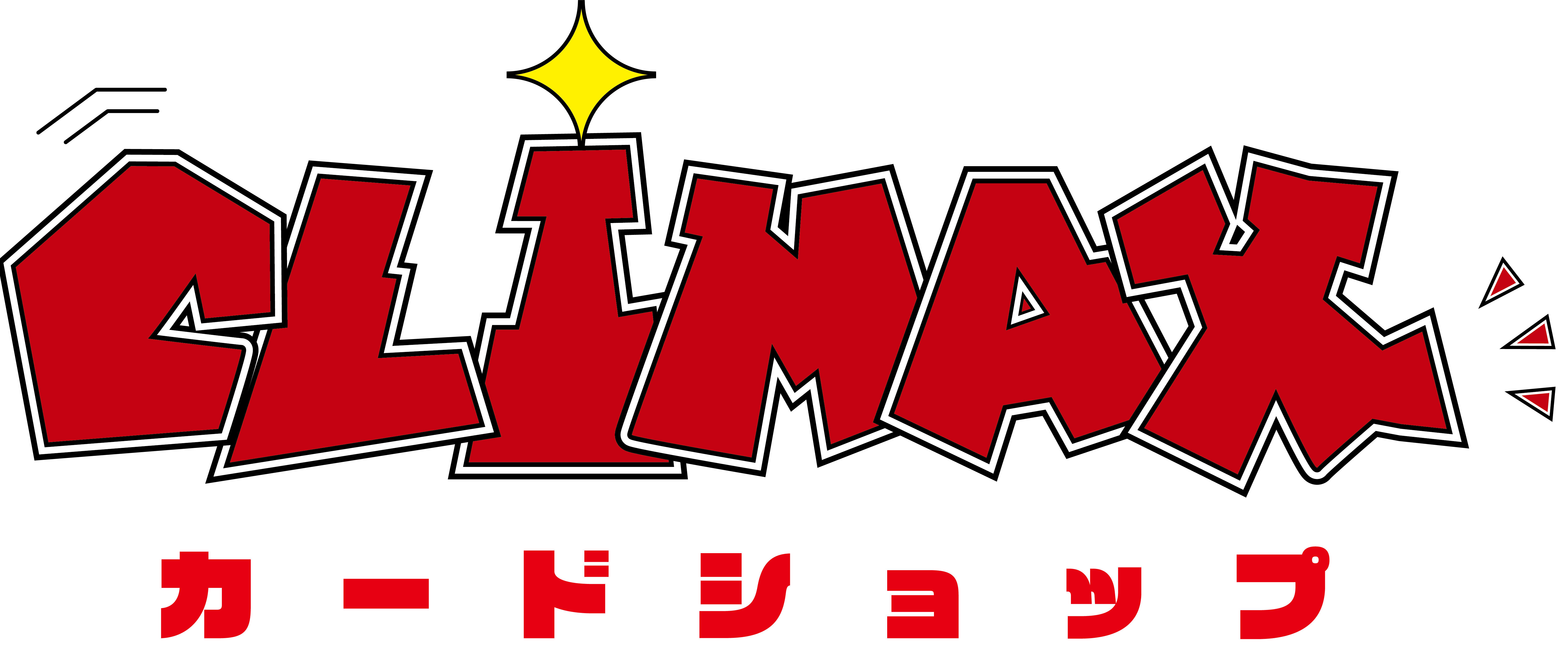 CLIMAX カードショップ